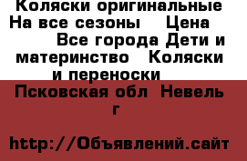 Коляски оригинальные На все сезоны  › Цена ­ 1 000 - Все города Дети и материнство » Коляски и переноски   . Псковская обл.,Невель г.